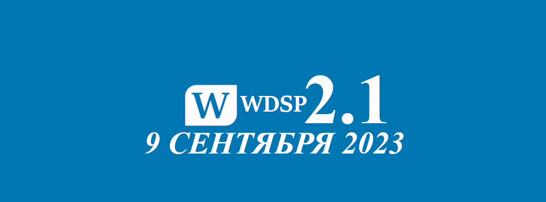 WDSP – новый релиз 9 сентября 2023