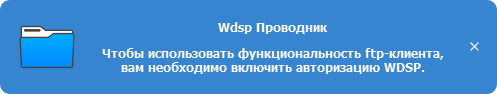 Предупреждение WDSP